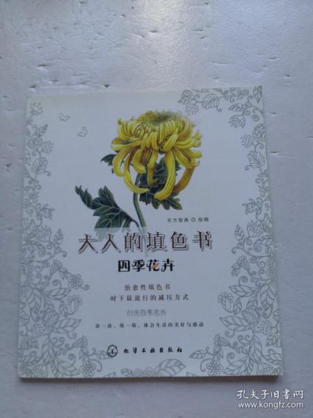 大人的填色书：四季花卉