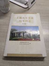 上海改革开放30年图志  区县卷Ⅰ