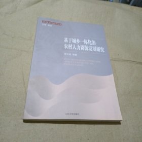 基于城乡一体化的农村人力资源发展研究