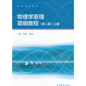 物理学原理简明教程（第二版 上册）