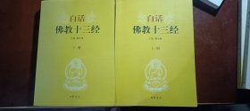 白话佛教十三经