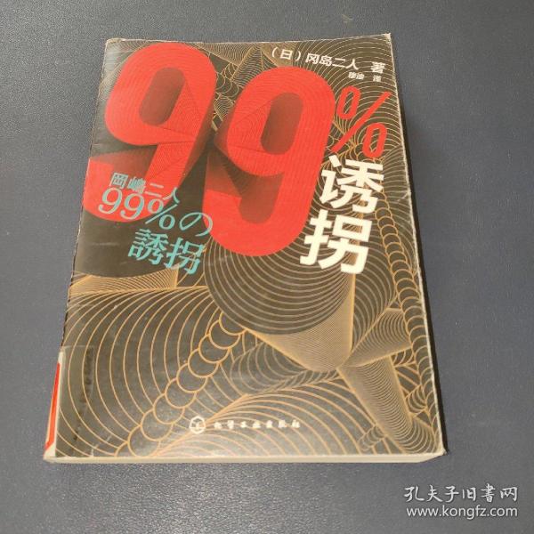 99%诱拐