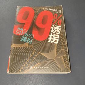 99%诱拐