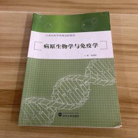 病原生物学与免疫学