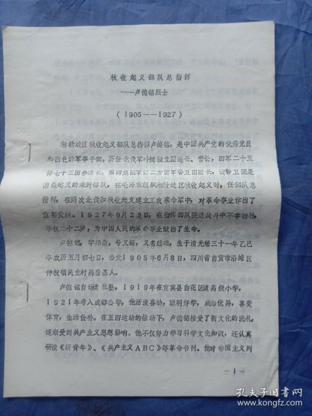 秋收起义部队总指挥--卢德铭烈士（1905-1927）【油印】