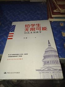 给学生无限可能：细说美国教育