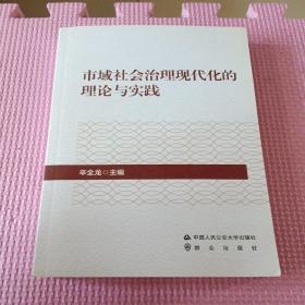 市域社会治理现代化的理论与实践