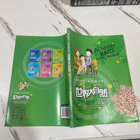 讲给孩子丛书：世界大自然（上）