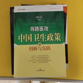 寻路医改：中国卫生政策的创新与实践