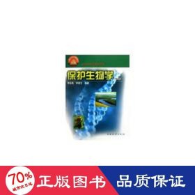保護生物學 生物科學 李俊清，李景文
