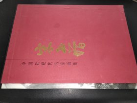 中国近现代名家画集 宋玉增