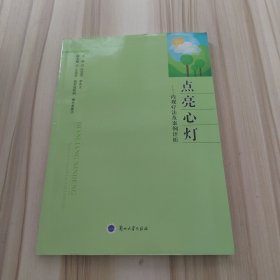 点亮心灯 : 内观疗法及案例评析