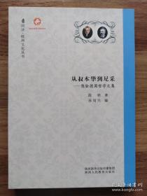 从叔本华到尼采—陈铨德国哲学文集（同济.欧洲文化丛书）