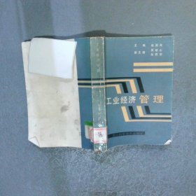 工业经济管理