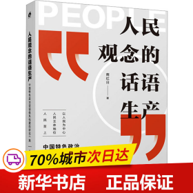 人民观念的话语生产：中国特色政治话语体系构建的研究个案