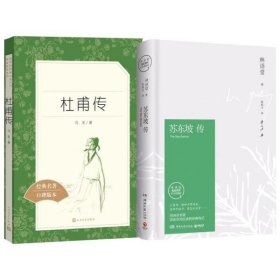 正版杜甫传(经典名著口碑版本）+苏东坡传(林语堂授权纪念典藏版)共2册冯至人民文学出版社 等9787020142613