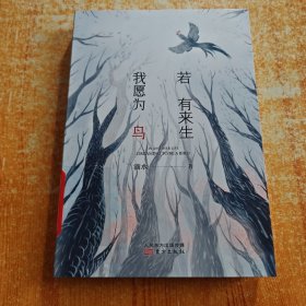若有来生我愿为鸟