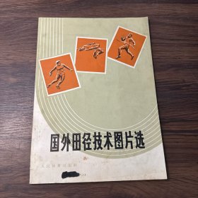 国外田径技术图片选