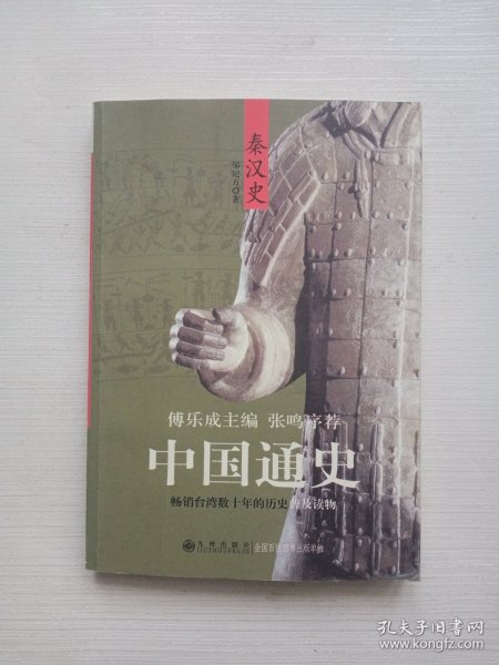 中国通史：秦汉史