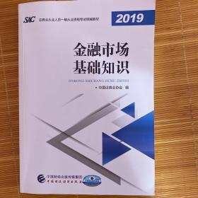 2019年证券业从业人员一般从业资格考试教材：金融市场基础知识