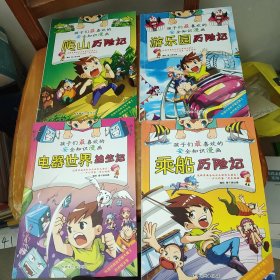 讓孩子們最喜歡的安全知識漫畫 ：爬山歷險記/游樂園歷險記/電器世界逃生記/乘船歷險記（4本合售）