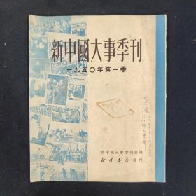 新中国大事季刊（1950年 第一季）