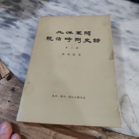 北洋军阀统治时期史话第二册