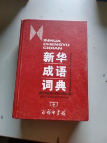 新华成语词典