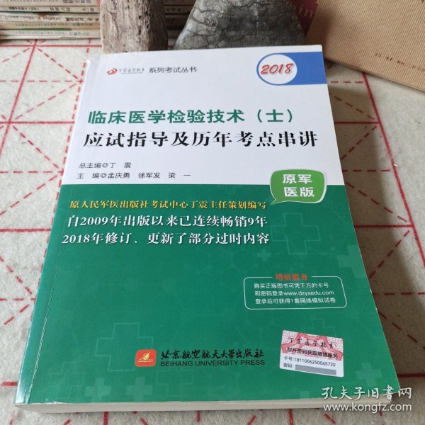 2018丁震医学教育系列考试丛书：2018临床医学检验技术（士）应试指导及历年考点串讲（原军医版）