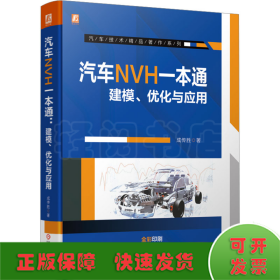 汽车NVH一本通 建模、优化与应用