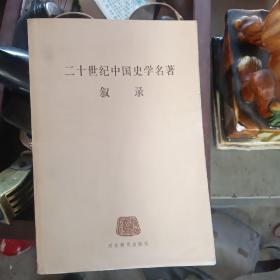 二十世纪中国史学名著叙录