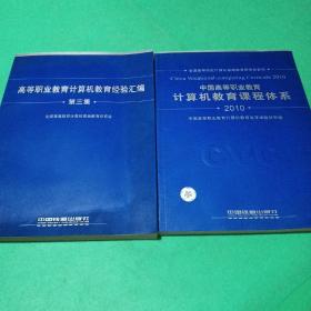 （教材）高等职业教育计算机教育经验汇编（第三集），中国高等职业教育计算机教育课程体系2本合售