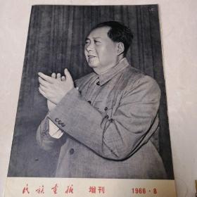 民族画报增刊1966.8