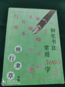 钢笔书法:四体常用5000字