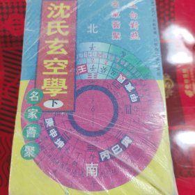 沈氏玄空学 (上中下)
