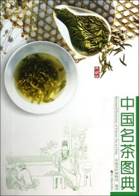 中国名茶图典(典藏版)