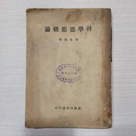 科学思想概论 
民国33年重庆初版
民国34年上海初版