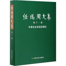 任继周文集(第11卷中国农业系统发展史)(精)