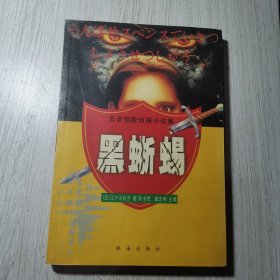 黑蜥蜴：乱步惊险侦探小说集