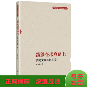 跋涉在求真路上--周尚文自选集(续)(理论智慧与实践探索丛书)