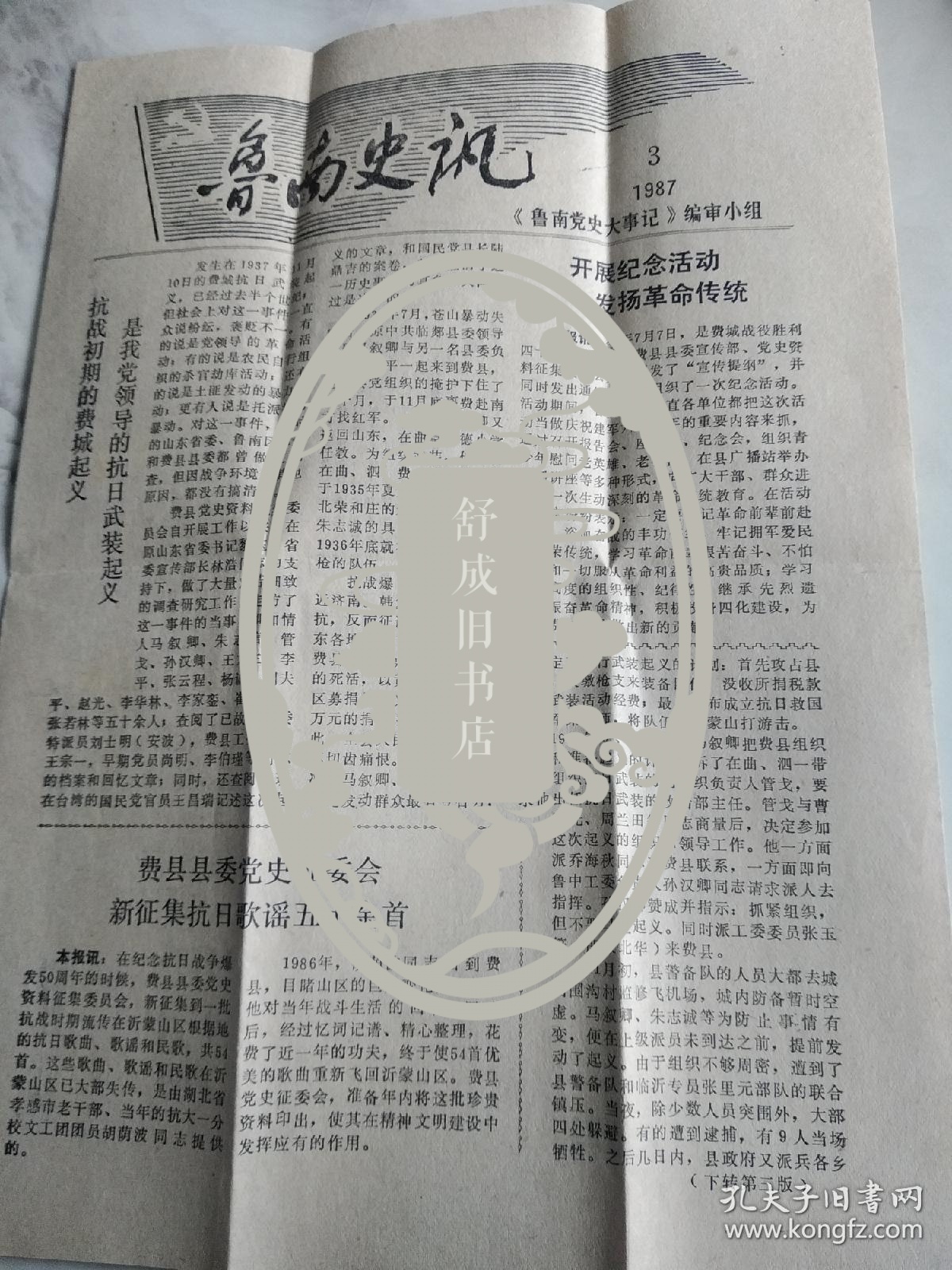 中共费县县委党史资料征集委员会  致 王林秋 实寄封 附 鲁南史讯 一张
