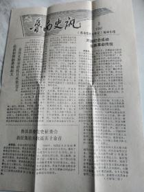 中共费县县委党史资料征集委员会  致 王林秋 实寄封 附 鲁南史讯 一张