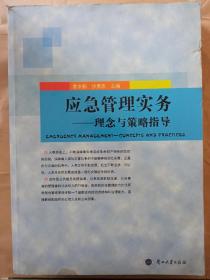 应急管理实务——理念与策略指导