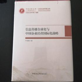 信息传播全球化与中国企业经营国际化战略〈全新带塑封〉