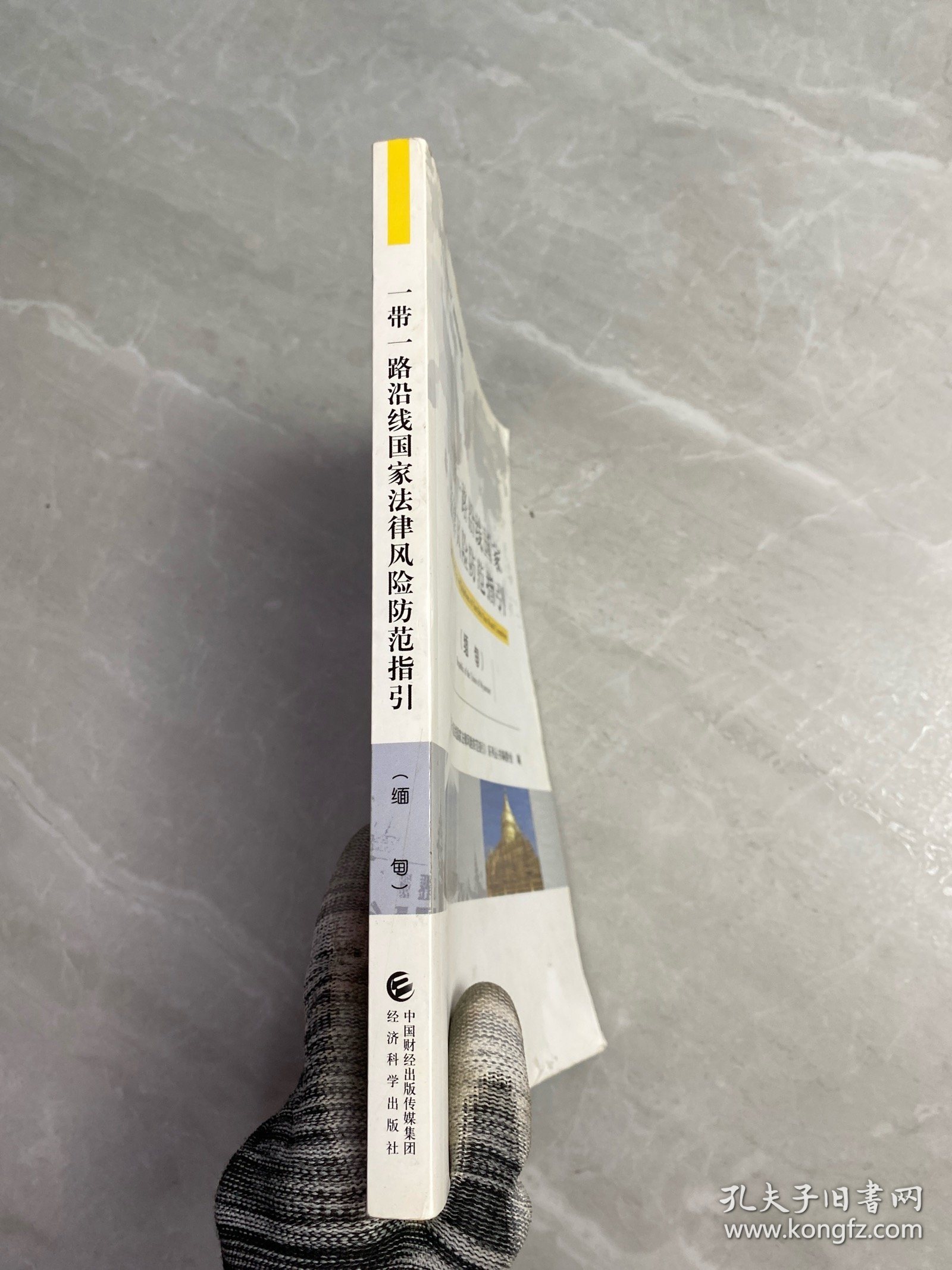 一带一路沿线国家法律风险防范指引（缅甸）