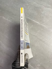 一带一路沿线国家法律风险防范指引（缅甸）