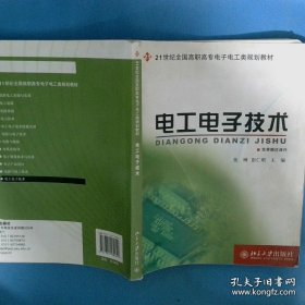 21世纪全国高职高专电子电工类规划教材 电工电子技术