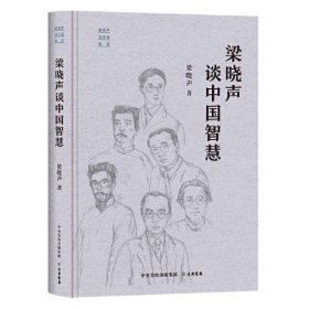 梁晓声中国系列：粱晓声谈中国智慧