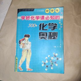 中学生学好化学课必知的500个化学奥秘