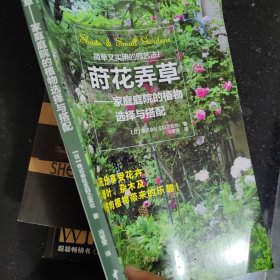 莳花弄草——家庭庭院的植物选择与搭配